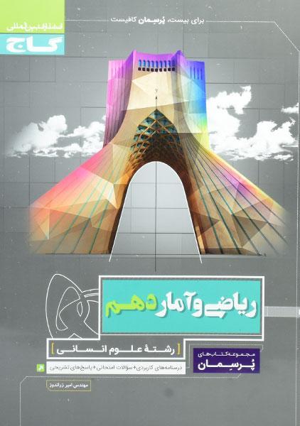 کتاب پرسمان ریاضی و آمار دهم گاج