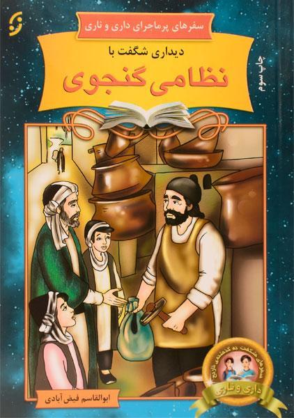 کتاب دیداری شگفت با نظامی گنجوی (سفرهای پرماجرای داری و ناری)