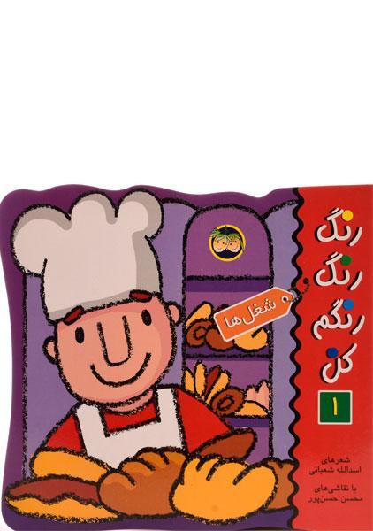 کتاب رنگ رنگ رنگم کن 1
