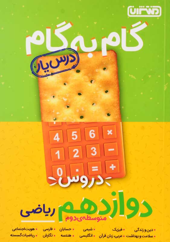 کتاب گام به گام دوازدهم ریاضی منتشران