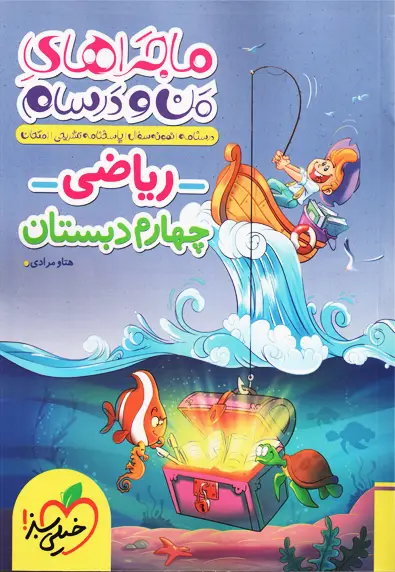 کتاب ماجراهای من و درسام ریاضی چهارم دبستان خیلی سبز