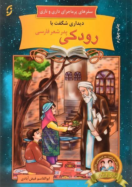 کتاب دیداری شگفت با رودکی (سفرهای پرماجرای داری و ناری)