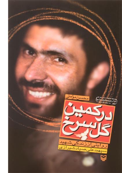 کتاب در کمین گل سرخ