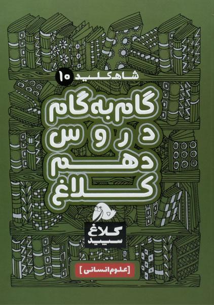 کتاب شاه کلید گام به گام دروس دهم انسانی کلاغ سپید
