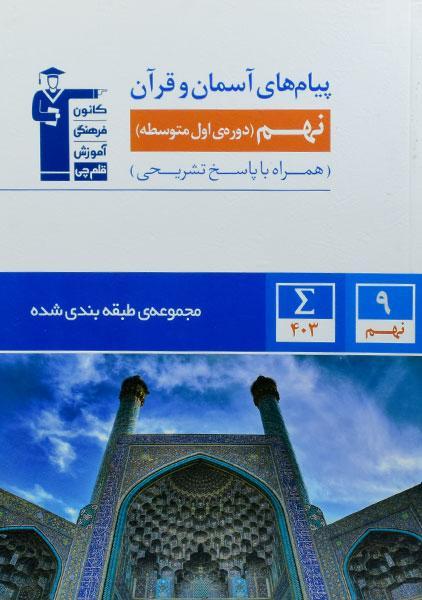 کتاب آبی پیام های آسمان و قرآن نهم (9) قلم چی
