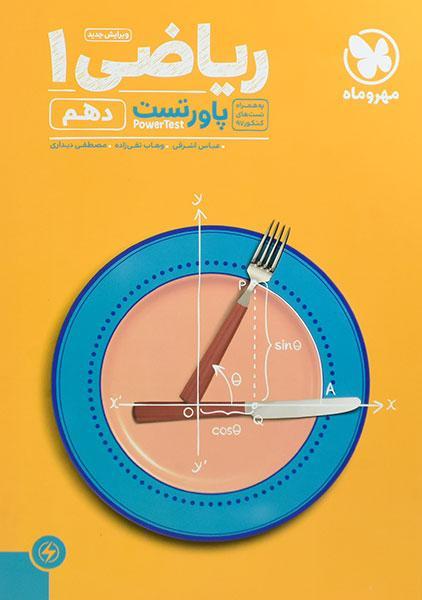 کتاب پاورتست ریاضی دهم مهروماه