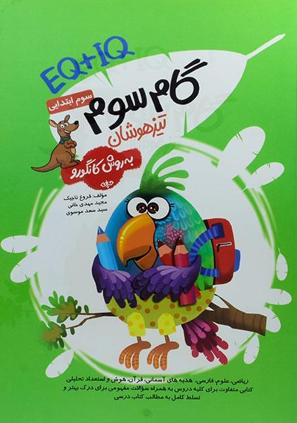 کتاب گام سوم تیزهوشان به روش کانگورو سوم ابتدایی