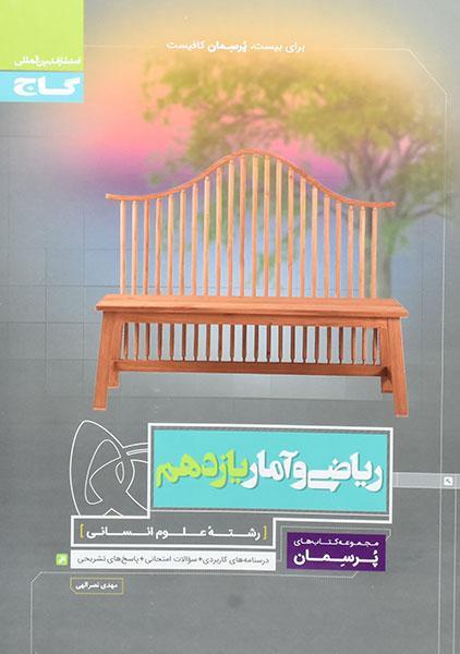 کتاب پرسمان ریاضی و آمار یازدهم گاج