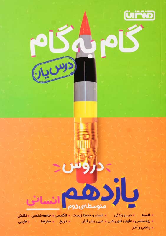 کتاب گام به گام یازدهم انسانی منتشران