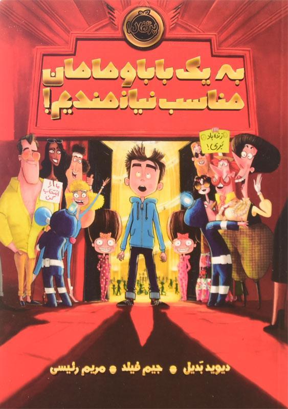 خرید کتاب به یک بابا و مامان مناسب نیازمندیم! | کتابانه - کتابانه