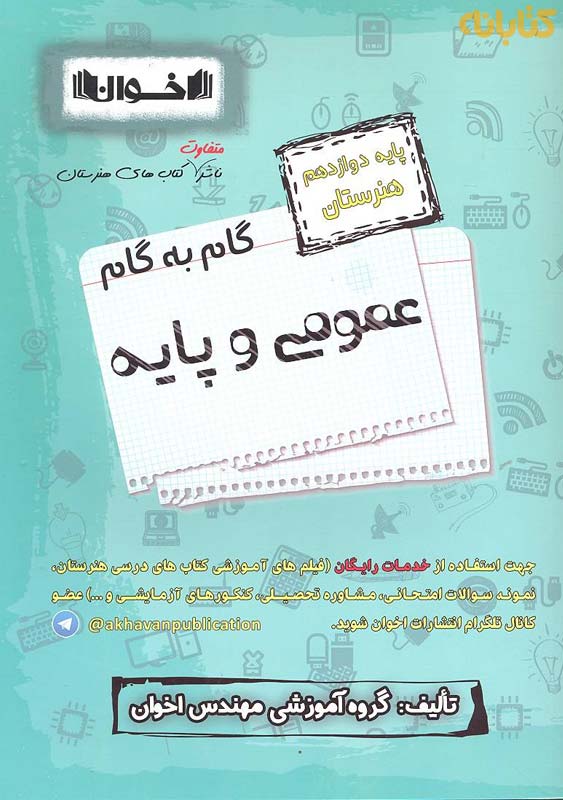 کتاب گام به گام عمومی و پایه دوازدهم هنرستان اخوان