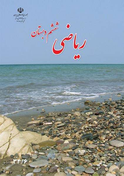 کتاب‌درسی ریاضی ششم دبستان