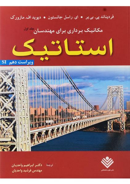 کتاب استاتیک | بیر-جانستون