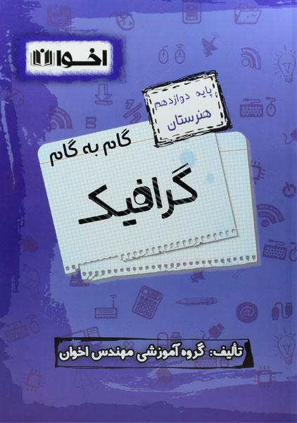 کتاب گام به گام گرافیک پایه دوازدهم هنرستان اخوان