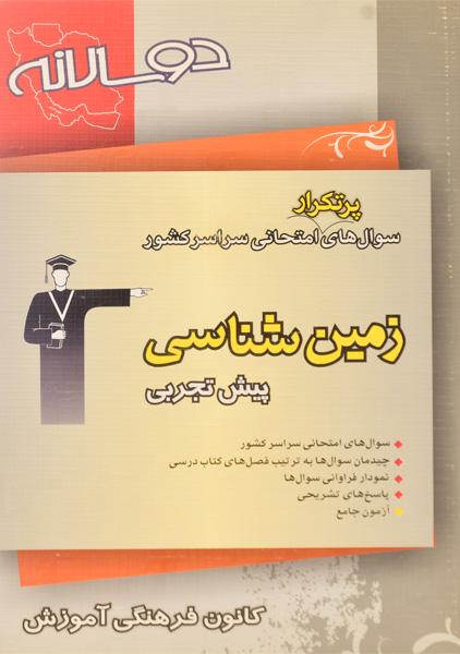 کتاب سوال های پرتکرار زمین شناسی پیش تجربی قلم چی