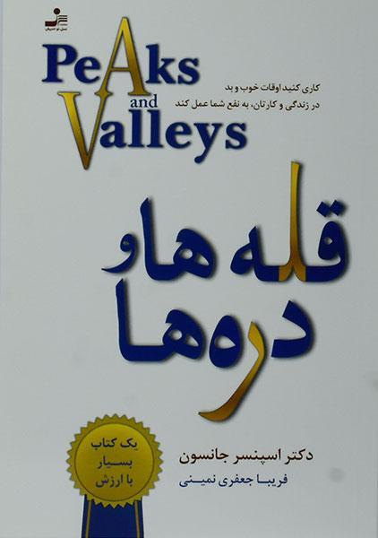 کتاب قله ها و دره ها - اسپنسر جانسون