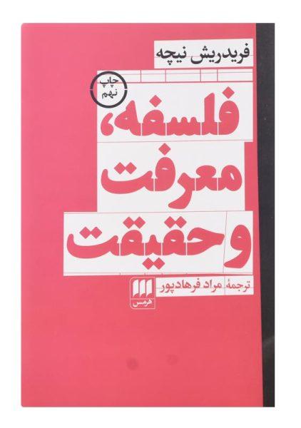 کتاب فلسفه، معرفت و حقیقت اثر فریدریش نیچه