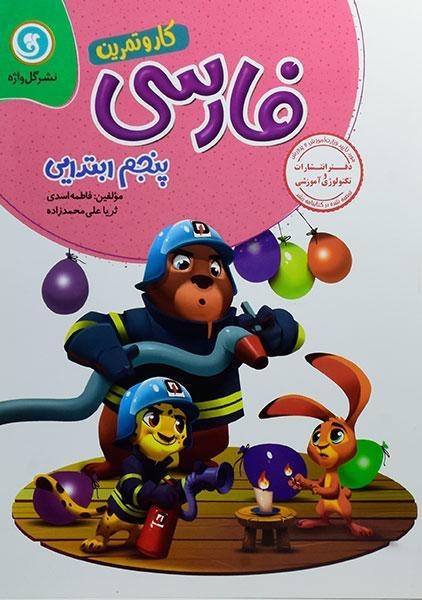 کتاب کار و تمرین فارسی پنجم ابتدایی گل واژه