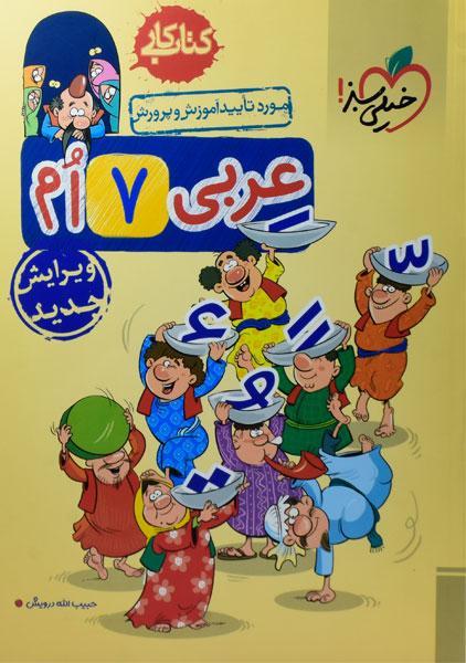 کتاب کار عربی هفتم خیلی سبز