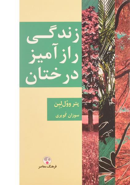 کتاب زندگی راز آمیز درختان وول لبن، گویری