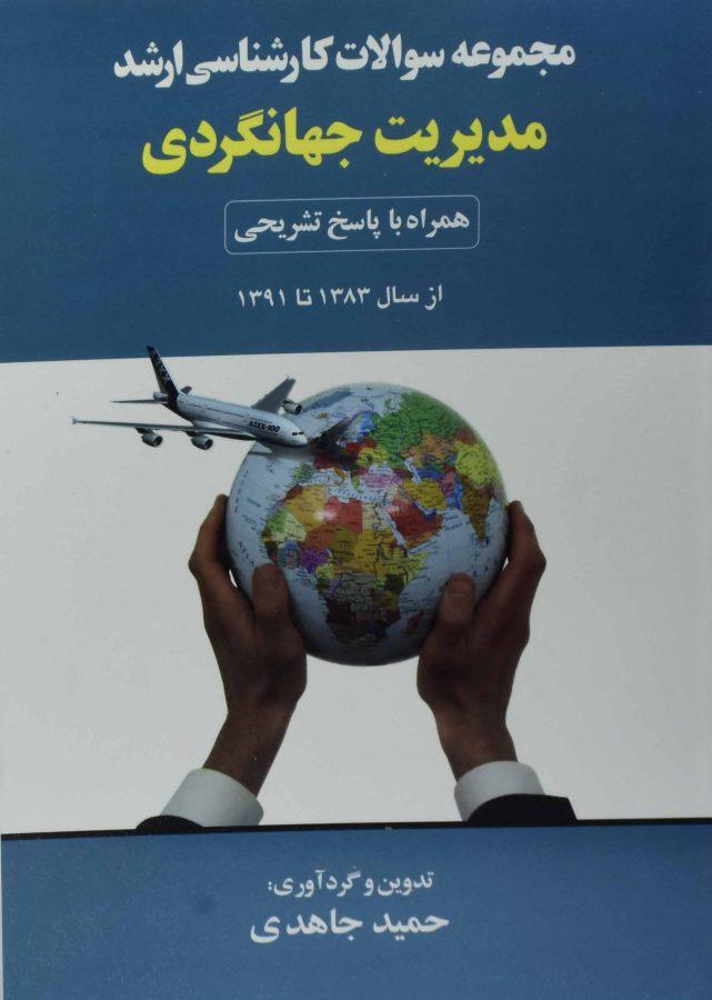 کتاب ارشد مجموعه سوالات مدیریت جهانگردی | جاهدی