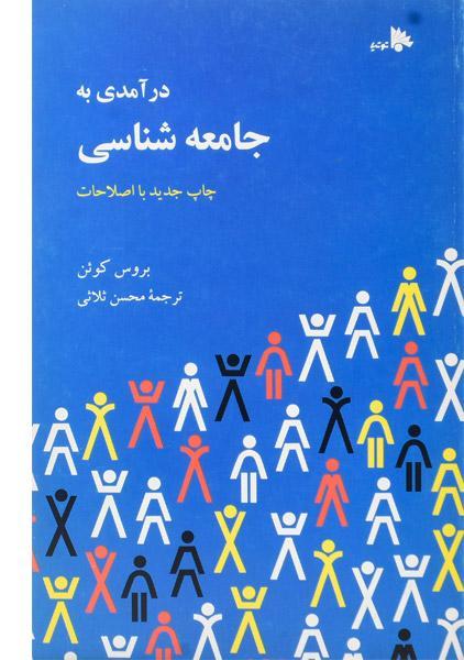 کتاب درآمدی به جامعه شناسی | کوئن