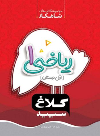 کتاب شاهکار ریاضی اول دبستان کلاغ سپید