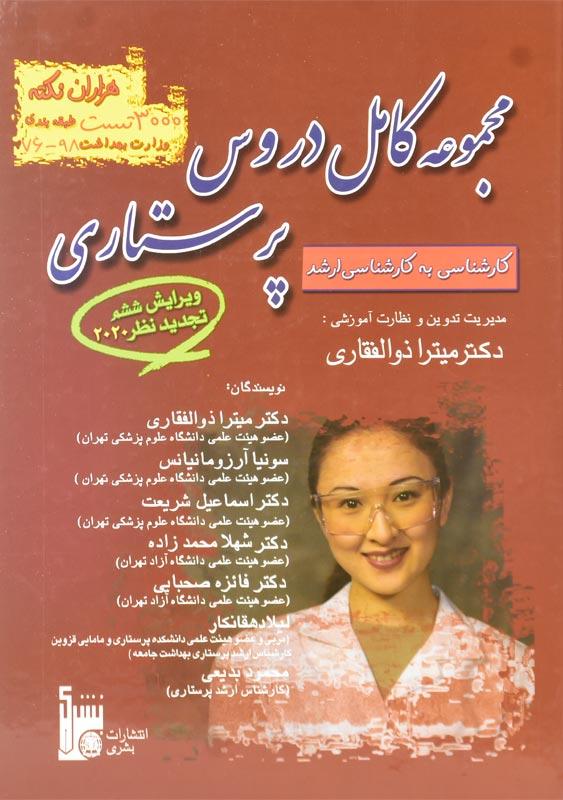 کتاب مجموعه کامل دروس پرستاری | دکتر میترا ذوالفقاری