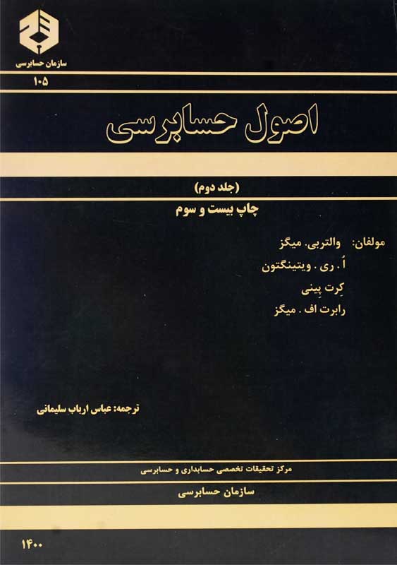 کتاب اصول حسابرسی 2 (نشریه 105 سازمان حسابرسی)