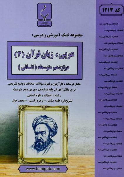 کتاب عربی، زبان قرآن دوازدهم انسانی بنی هاشمی