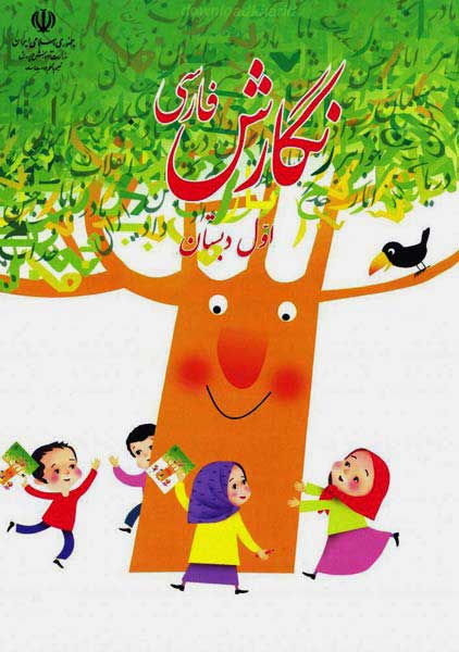 کتاب‌درسی نگارش فارسی اول دبستان