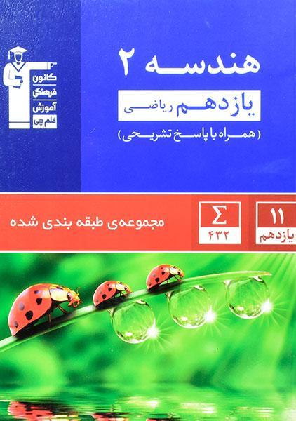 کتاب آبی هندسه یازدهم قلم چی