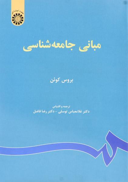 کتاب مبانی جامعه شناسی | بروس کوئن