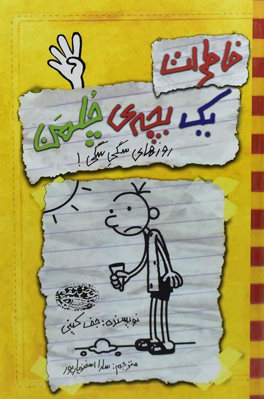 کتاب خاطرات یک بچه ی چلمن 4 | نشر حوض نقره