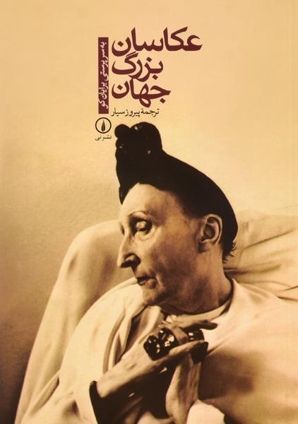 کتاب عکاسان بزرگ جهان | برایان کو