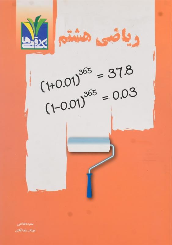 کتاب ریاضی هشتم تک رقمی ها