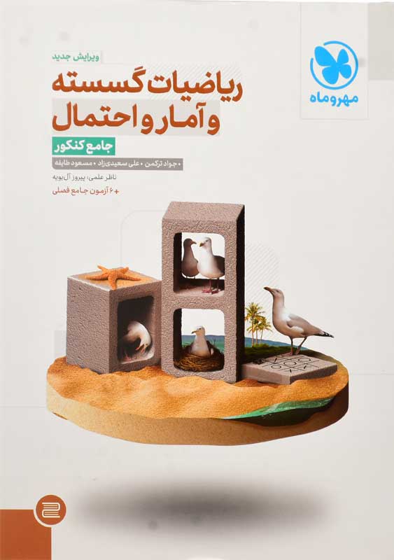 کتاب ریاضیات گسسته و آمار و احتمال جامع کنکور مهروماه