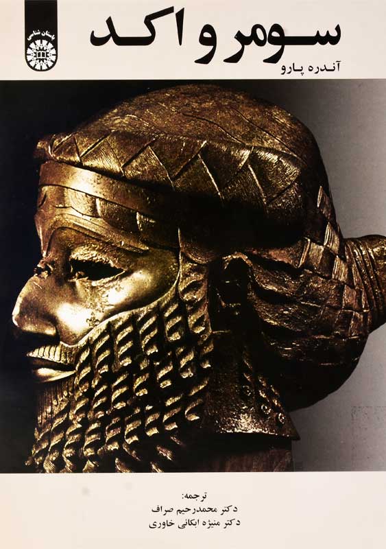 کتاب سومر و اکد | آندره پارو