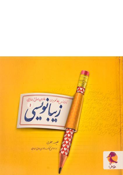 کتاب زیبانویسی فارسی اول ابتدایی پویش