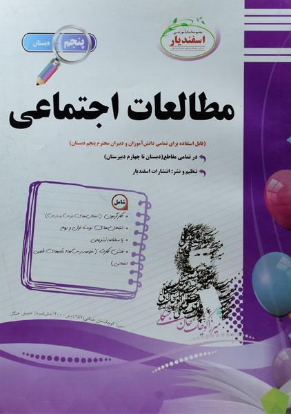 کتاب مطالعات اجتماعی پنجم اسفندیار