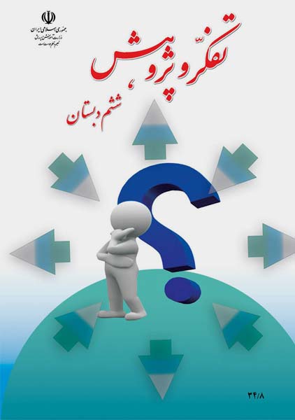 کتاب‌درسی تفکر و پژوهش ششم دبستان