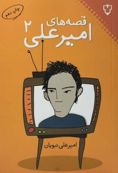 کتاب قصه های امیرعلی 2 - نبویان