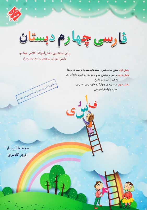 کتاب تیزهوشان فارسی چهارم دبستان مبتکران