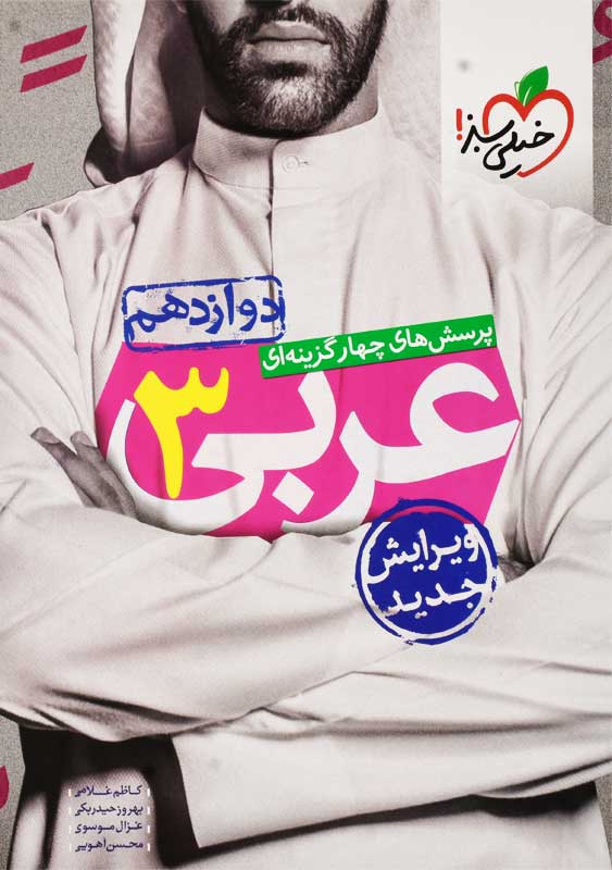کتاب تست عربی 3 دوازدهم خیلی سبز
