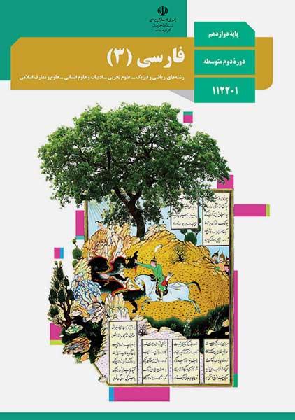 کتاب‌درسی فارسی دوازدهم