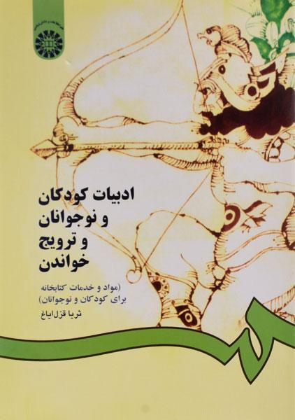 کتاب ادبیات کودکان و نوجوانان و ترویج خواندن