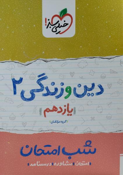 کتاب شب امتحان دین و زندگی یازدهم خیلی سبز