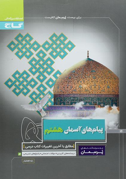 کتاب پرسمان پیام های آسمان هشتم گاج