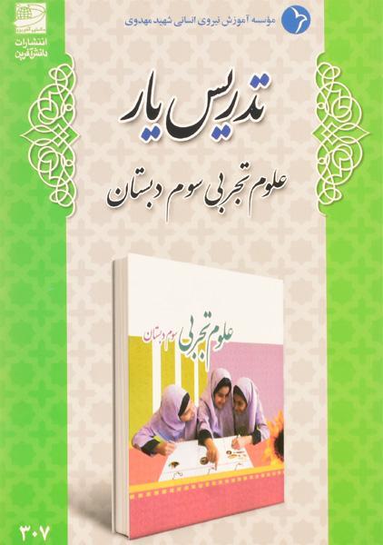 کتاب تدریس یار علوم تجربی سوم دبستان دانش آفرین