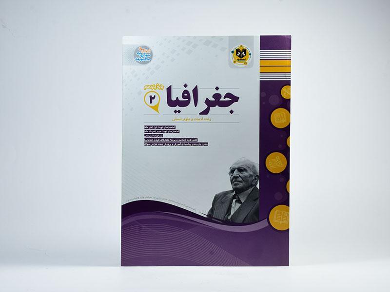 کتاب جغرافیا یازدهم انسانی اسفندیار